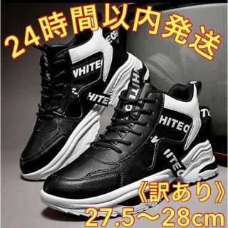 27.5cm〜28cm☆黒・白☆ハイカット・ミッドカットスニーカー☆(スニーカー)