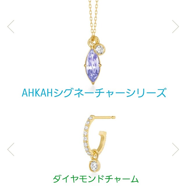 AHKAH(アーカー)の新品　AHKAHシグネーチャーピアスチャームネックレスチャーム レディースのアクセサリー(ピアス)の商品写真