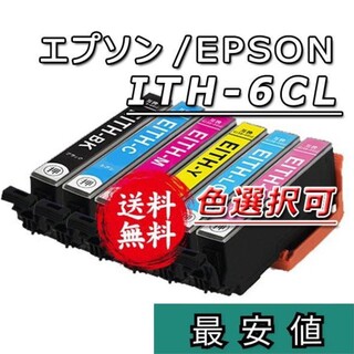 選択可■EPSON ITH-6CL/イチョウ■互換インクカートリッジ６本セット(PC周辺機器)