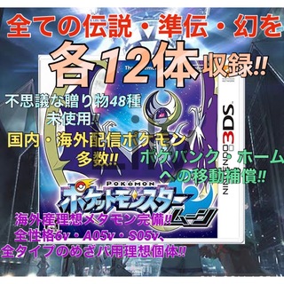 ニンテンドー3DS - 【ポケモン】ムーン 伝説特化 配信 理想メタモン付き ポケットモンスター