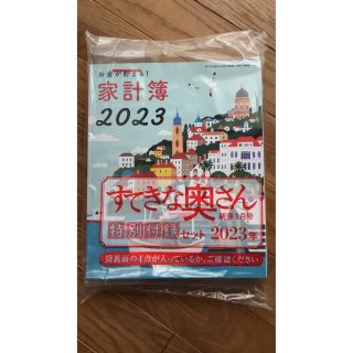 すてきな奥さん 2023年　新春1月号特別付録(その他)