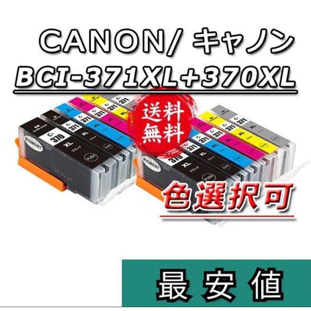 Canon BCI-370XL＋371XL キャノン新品互換インク12本セット スマホ/家電/カメラのPC/タブレット(PC周辺機器)の商品写真