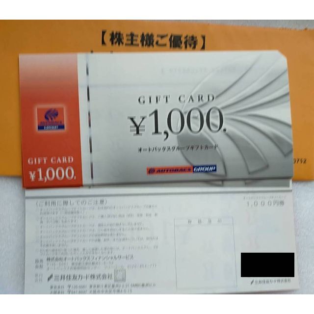 オートバックス　株主優待　25,000円分