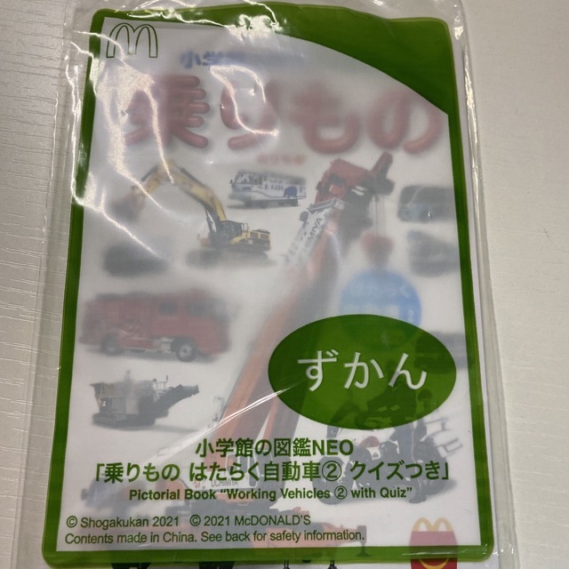 ハッピーセットおまけ 小学館の図鑑NEO「乗りものはたらく自動車②クイズつき」の通販 by DRA R's shop｜ラクマ