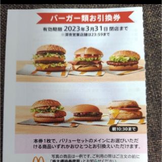 マクドナルド　引換券 ハンバーガー類　×1枚  (フード/ドリンク券)