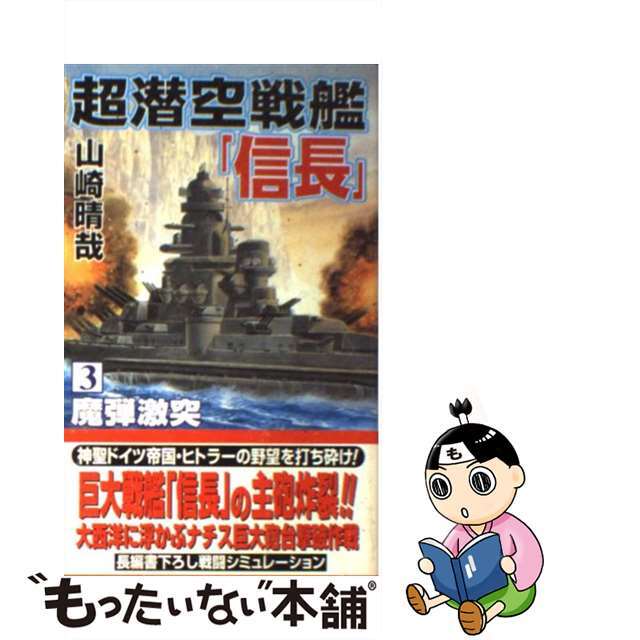 コスミツクシユツパンページ数超潜空戦艦「信長」 ３/コスミック出版/山崎晴哉