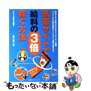 【中古】 携帯サイトで給料の３倍稼ぐ方法/マイナビ出版/加藤義孝(その他)