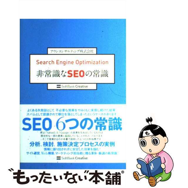 【中古】 Ｓｅａｒｃｈ　ｅｎｇｉｎｅ　ｏｐｔｉｍｉｚａｔｉｏｎ非常識なＳＥＯの常識/ＳＢクリエイティブ/アウンコンサルティング株式会社 エンタメ/ホビーの本(コンピュータ/IT)の商品写真