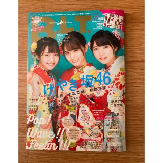 ヒナタザカフォーティーシックス(日向坂46)のBLT 2019 2月　表紙 けやき坂　日向坂　 小坂菜緒　柿崎芽実　渡邉美穂　(音楽/芸能)