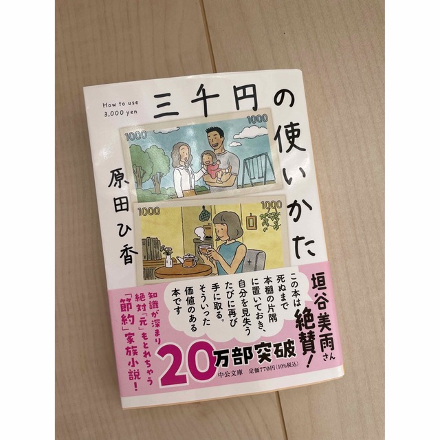 三千円のつかい方 エンタメ/ホビーの本(その他)の商品写真