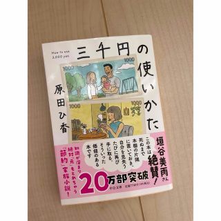 三千円のつかい方(その他)