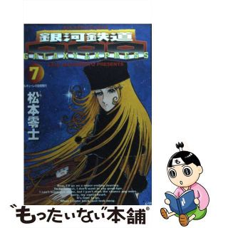 【中古】 銀河鉄道９９９ ７/小学館/松本零士(青年漫画)