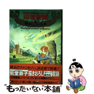 【中古】 辺境警備 決定版 ２/角川書店/紫堂恭子(女性漫画)