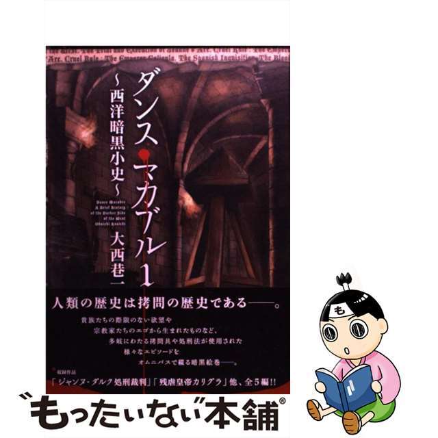 【中古】 ダンス・マカブル～西洋暗黒小史～ １/メディアファクトリー/大西巷一 エンタメ/ホビーの漫画(青年漫画)の商品写真