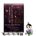 【中古】 ダンス・マカブル～西洋暗黒小史～ １/メディアファクトリー/大西巷一