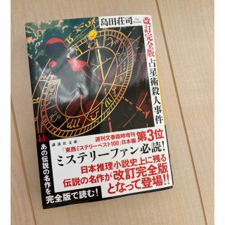 ステゴさま　「占星術殺人事件」(文学/小説)