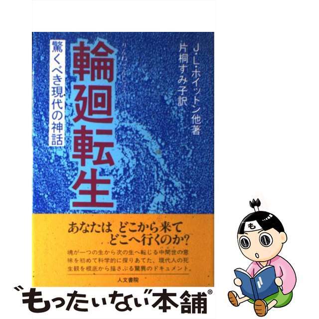 【中古】 輪廻転生 驚くべき現代の神話/人文書院/J・L.ホイットン エンタメ/ホビーの本(人文/社会)の商品写真