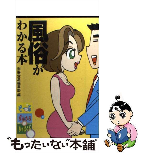 風俗がわかる本/宝島社/別冊宝島編集部