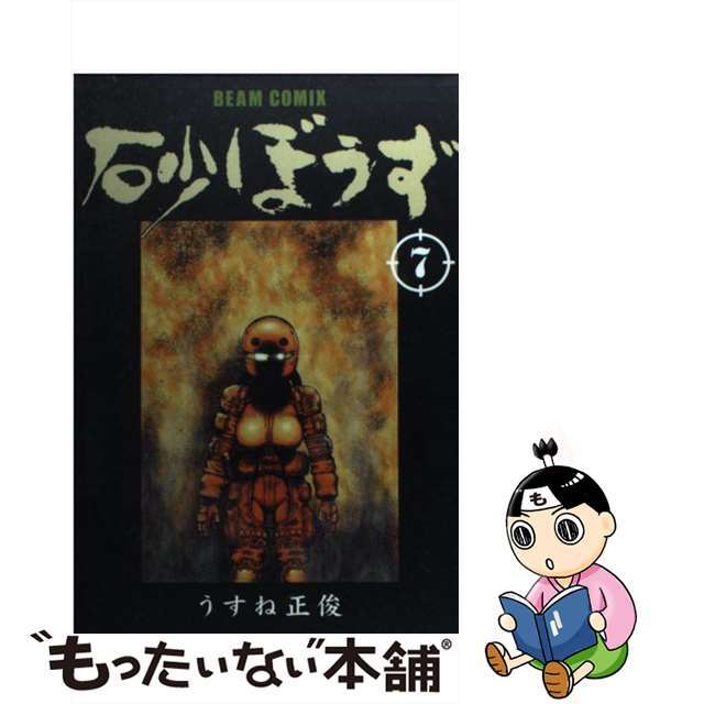 【中古】 砂ぼうず 7/エンターブレイン/うすね正俊 エンタメ/ホビーの漫画(青年漫画)の商品写真