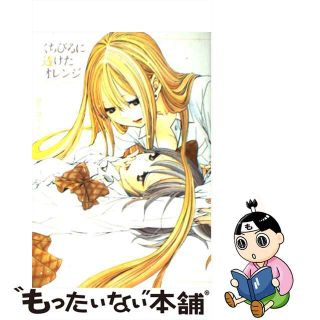 【中古】 くちびるに透けたオレンジ/一迅社/ロクロイチ(青年漫画)