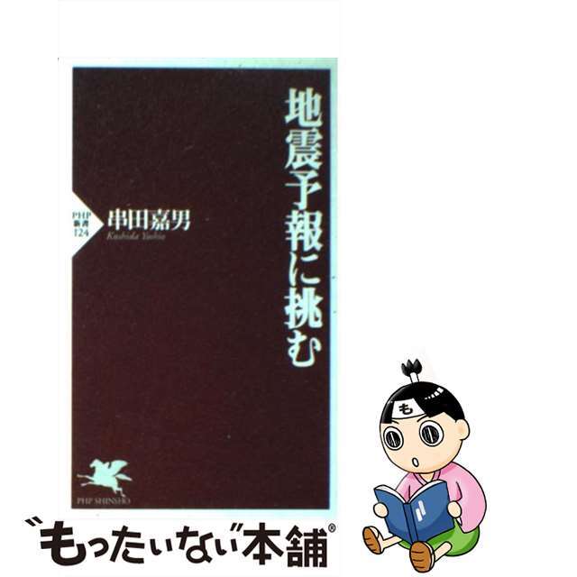 【中古】 地震予報に挑む/PHP研究所/串田嘉男 エンタメ/ホビーのエンタメ その他(その他)の商品写真