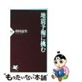 【中古】 地震予報に挑む/PHP研究所/串田嘉男