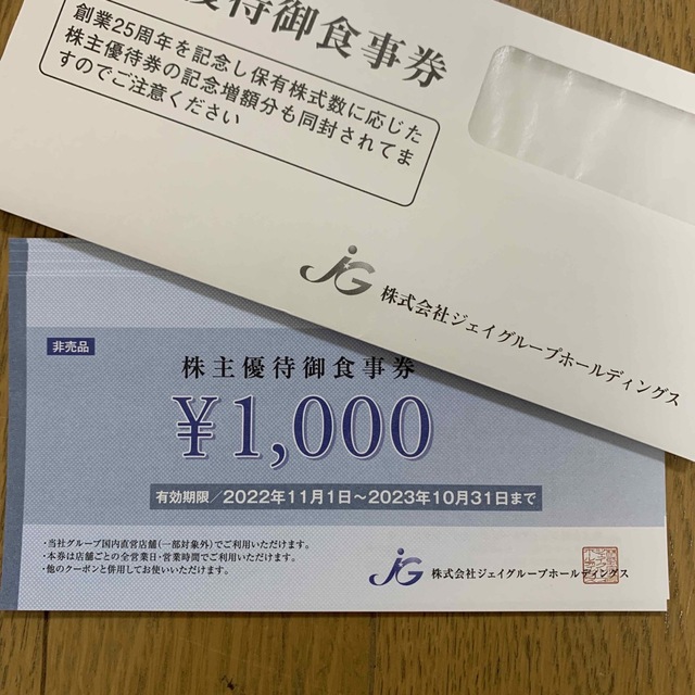 ジェイグループ　株主優待　6,000円分