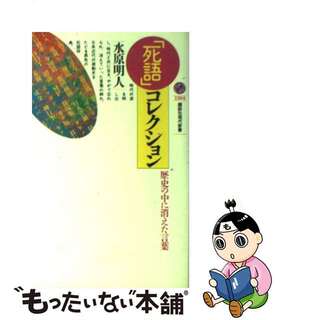 【中古】 「死語」コレクション 歴史の中に消えた言葉/講談社/水原明人(語学/参考書)