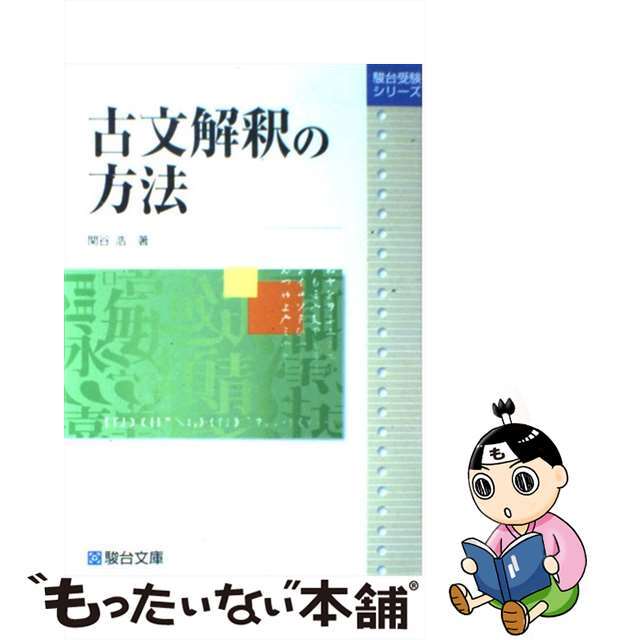 【中古】 古文解釈の方法/駿台文庫/関谷浩 エンタメ/ホビーの本(語学/参考書)の商品写真