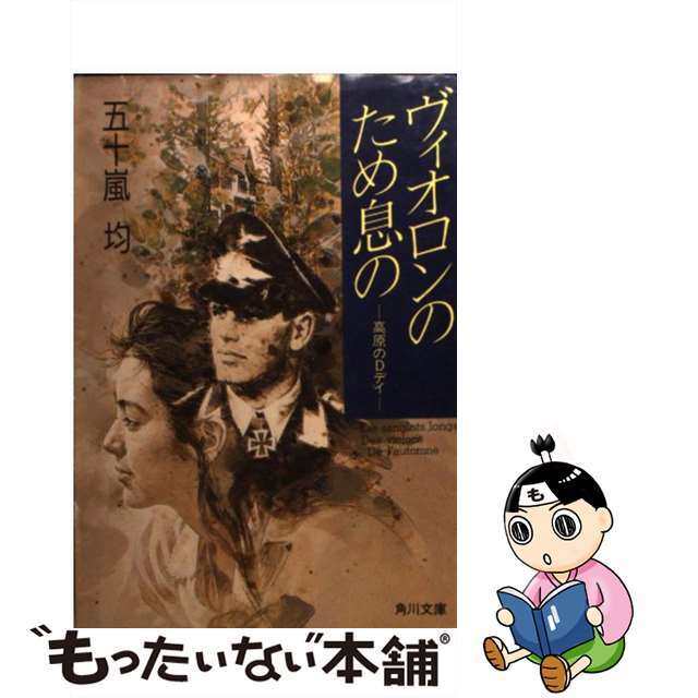 角川文庫シリーズ名カナヴィオロンのため息の 高原のＤデイ/角川書店/五十嵐均