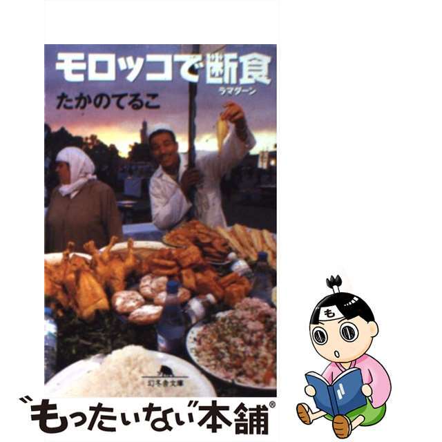 【中古】 モロッコで断食（ラマダーン）/幻冬舎/たかのてるこ エンタメ/ホビーのエンタメ その他(その他)の商品写真