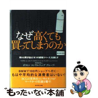 【中古】 なぜ高くても買ってしまうのか 売れる贅沢品は「４つの感情スペース」を満たす/ダイヤモンド社/マイケル・Ｊ．シルバースタイン(ビジネス/経済)