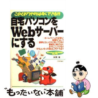 【中古】 自宅パソコンをＷｅｂサーバーにする このとおりやればすぐできる！！　Ｗｉｎｄｏｗｓ　Ｘ/技術評論社/末岡章(その他)