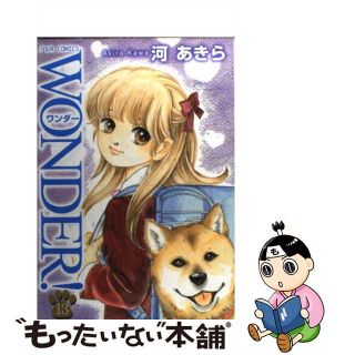 【中古】 ＷＯＮＤＥＲ！ １３/双葉社/河あきら(女性漫画)