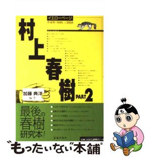 【中古】 村上春樹 イエローページ ｐａｒｔ　２/荒地出版社/加藤典洋(人文/社会)