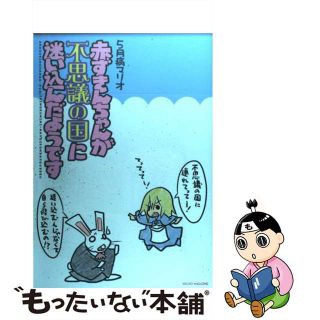 【中古】 赤ずきんちゃんが不思議の国に迷い込んだようです/マイクロマガジン社/５月病マリオ(その他)