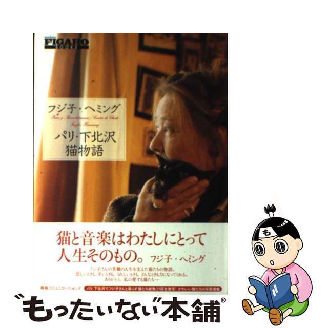 【中古】 パリ・下北沢猫物語/CCCメディアハウス/フジコ・ヘミング エンタメ/ホビーの本(アート/エンタメ)の商品写真
