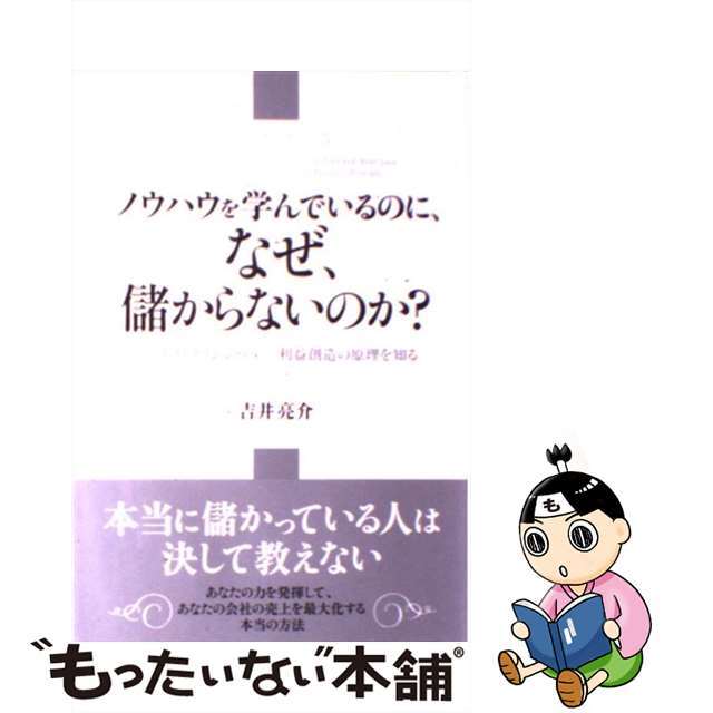 【中古】 ノウハウを学んでいるのに、なぜ、儲からないのか? ビジネス・プリンシパルー利益創造の原理を知る/クロスメディア・パブリッシング/吉井亮介 エンタメ/ホビーの本(ビジネス/経済)の商品写真