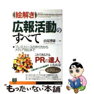 【中古】 絵解き広報活動のすべて プレスリリースの作り方からメディア対応まで/ＰＨＰ研究所/山見博康(ビジネス/経済)