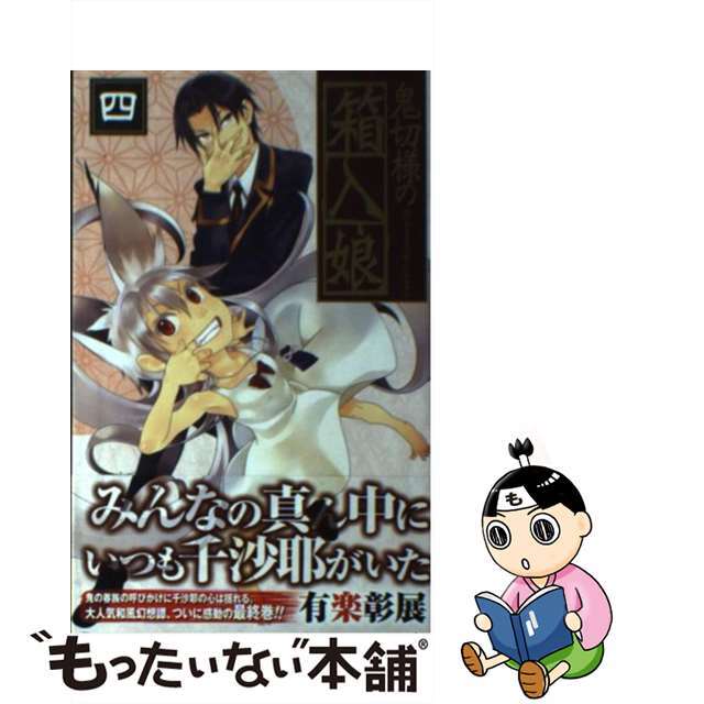 【中古】 鬼切様の箱入娘 4/スクウェア・エニックス/有楽彰展 エンタメ/ホビーの漫画(少年漫画)の商品写真