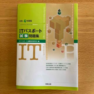 ＩＴパスポート試験問題集 令和４年度版(資格/検定)