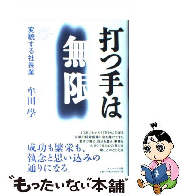 【中古】 打つ手は無限 変貌する社長業/サンマーク出版/牟田学 エンタメ/ホビーの本(ビジネス/経済)の商品写真