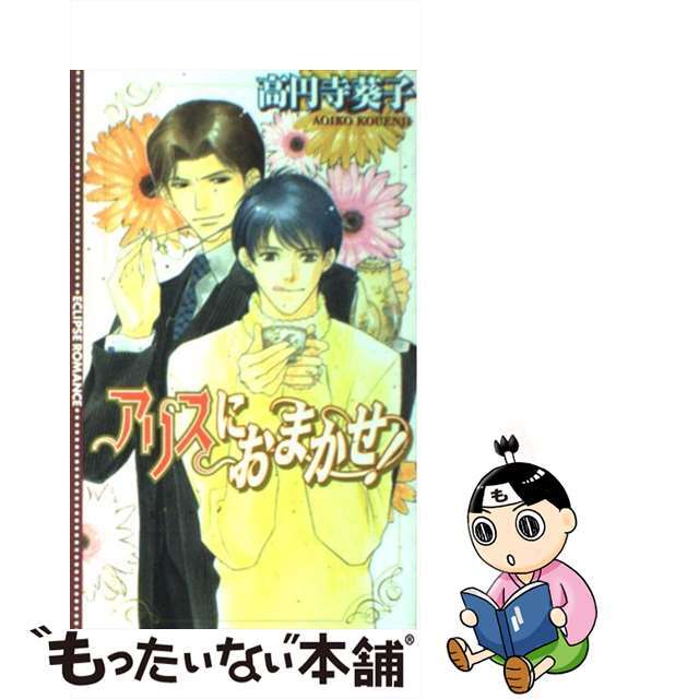 【中古】 アリスにおまかせ!/桜桃書房/高円寺葵子 エンタメ/ホビーの本(文学/小説)の商品写真