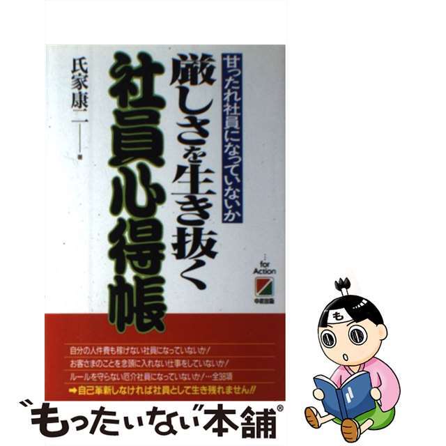 【中古】 厳しさを生き抜く社員心得帳 甘ったれ社員になっていないか/中経出版/氏家康二 エンタメ/ホビーの本(ビジネス/経済)の商品写真