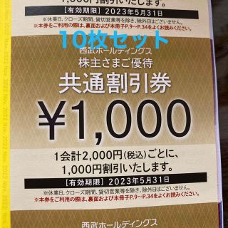 セイブヒャッカテン(西武百貨店)の西武　株主優待券　共通割引券10枚(その他)