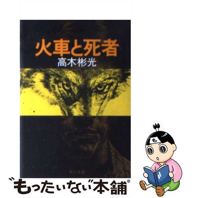 火車と死者/角川書店/高木彬光