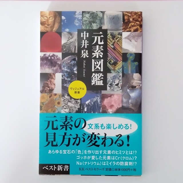 元素図鑑 エンタメ/ホビーの本(科学/技術)の商品写真