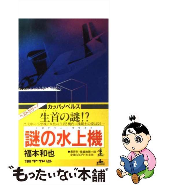 カッパノベルスシリーズ名カナ謎の水上機 長編推理小説/光文社/福本和也