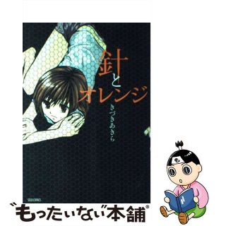 【中古】 針とオレンジ/ぺんぎん書房/きづきあきら(少年漫画)