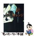 【中古】 針とオレンジ/ぺんぎん書房/きづきあきら